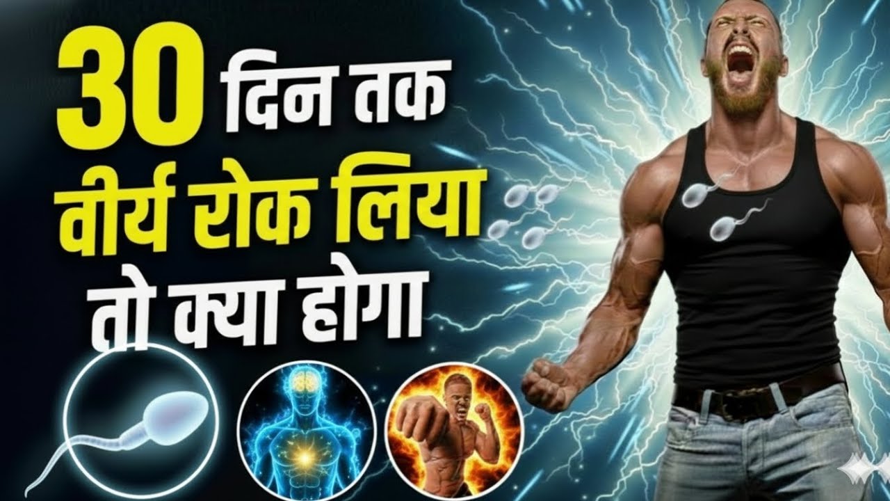 🥇 सिर्फ 30 दिन ब्रह्मचर्य… और तू सच में Unstoppable बन जाएगा 🔥