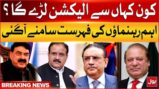 Election In Pakistan | List Of Important Leaders Has Come Out  | Breaking News