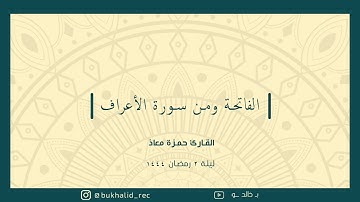 رمضان ١٤٤٤ - من سورة الأعراف (٢) ~ القارئ حمزة معاذ