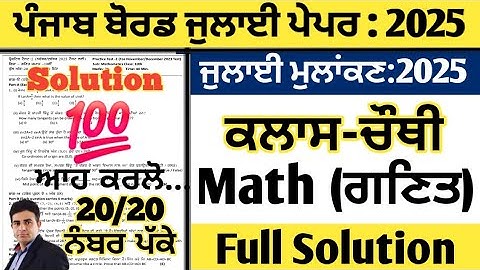 pseb class 4 math real paper july 2025, maths real paper class 4 july 2025, math paper class 4 july