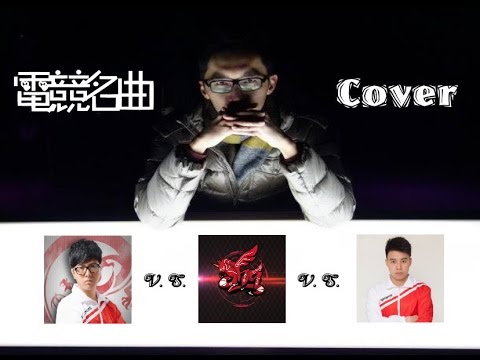 電競名曲 I by小惡魔