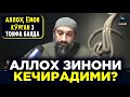 Аллоҳ Зинони кечирадими - Шайх Нўмон Алиҳон