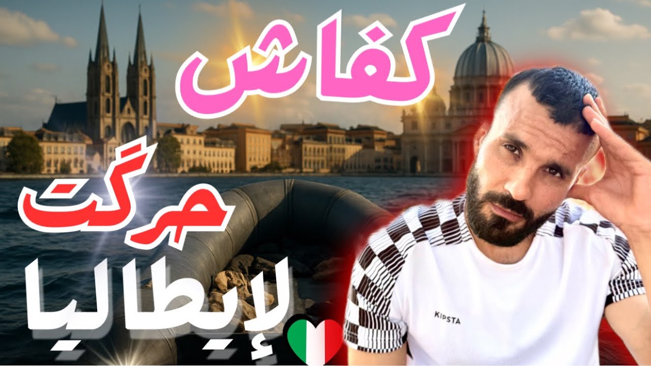  الجزء الثاني من قصتي :أخطر تجربة في حياتي: كفاش قطعت البحر و وصلت لإيطاليا! 