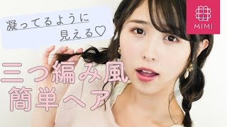 こなれ感抜群♡簡単ゆるっと可愛い三つ編み風アレンジ まつきりな編 ♡MimiTV♡