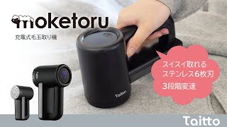 Taitto 充電式毛玉取り器 『 moketoru 』- モケトル - 新発売★