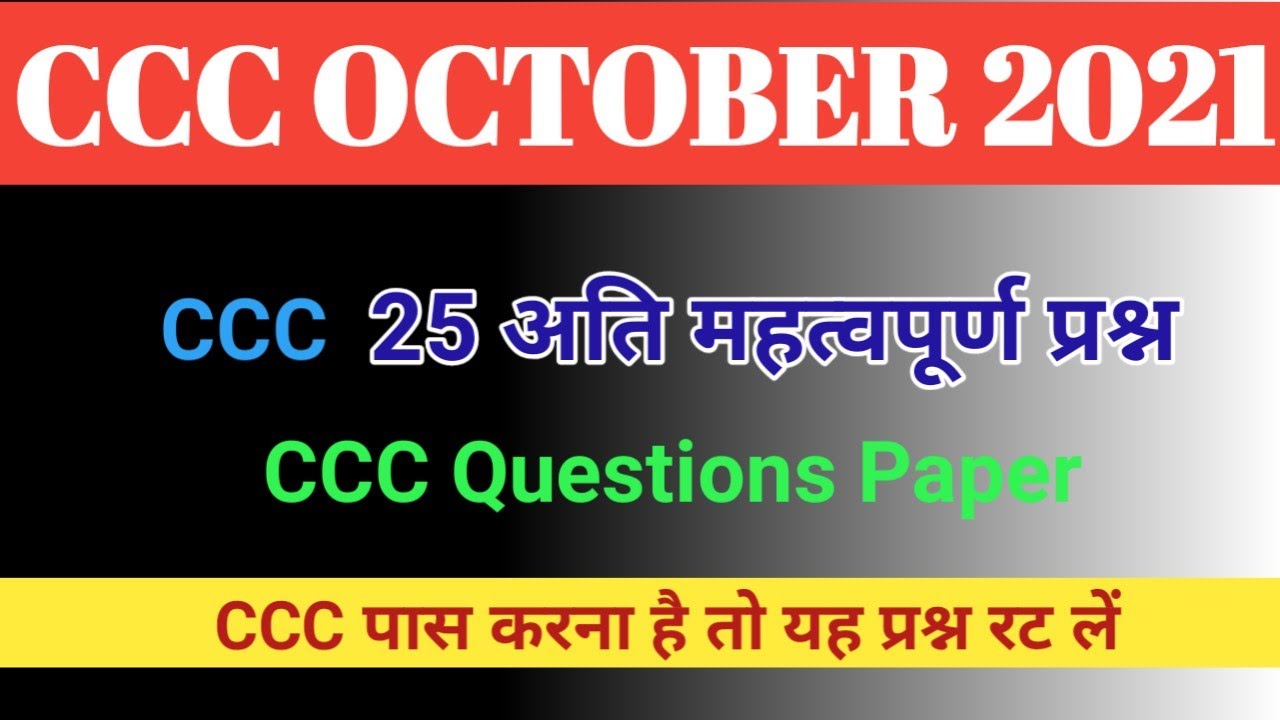 CCC Oct / Nov Exam 2021 | Most Important 25 Questions | CCC Exam Prepration | CCC Online test