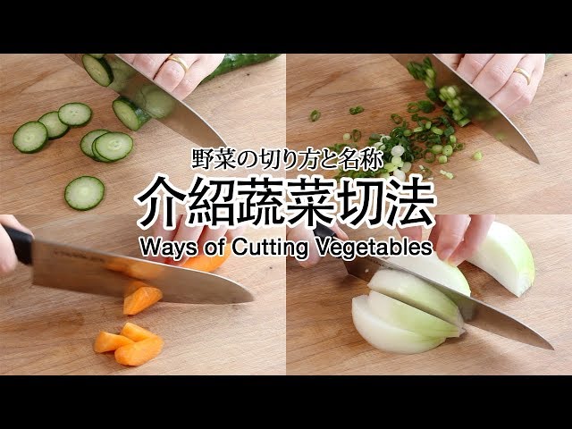 介紹蔬菜切法 | 野菜の切り方と名称 | Ways of Cutting Vegetables