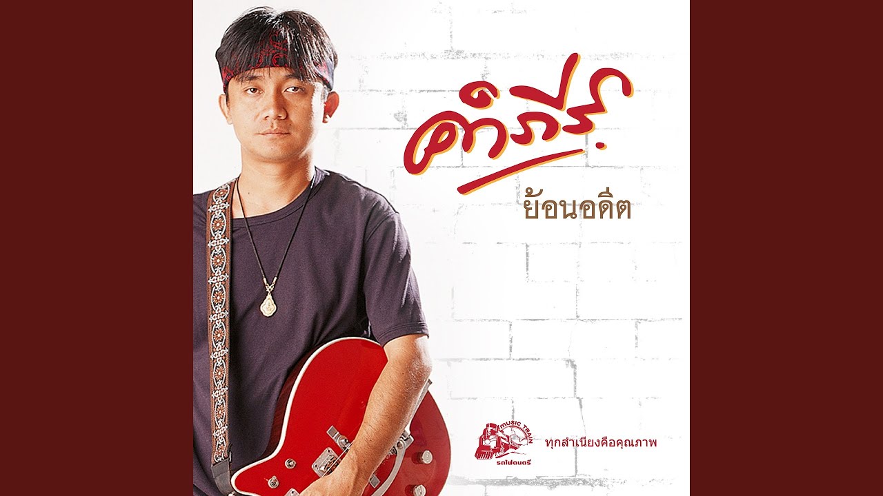 ปกเพลง รักเก่าที่บ้านเกิด — PONGSIT KAMPEE