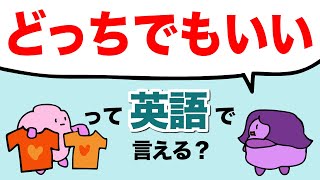 英語で「どっちでもいい」って言える？both either neitherの使い方 こんなときどう言うの？[#271]