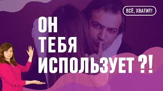 Как понять, что мужчина тебя использует