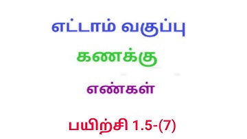 TN 8th maths exercise 1.5 Q.No.7 chapter 1 Numbers new syllabus in tamil medium srk maths
