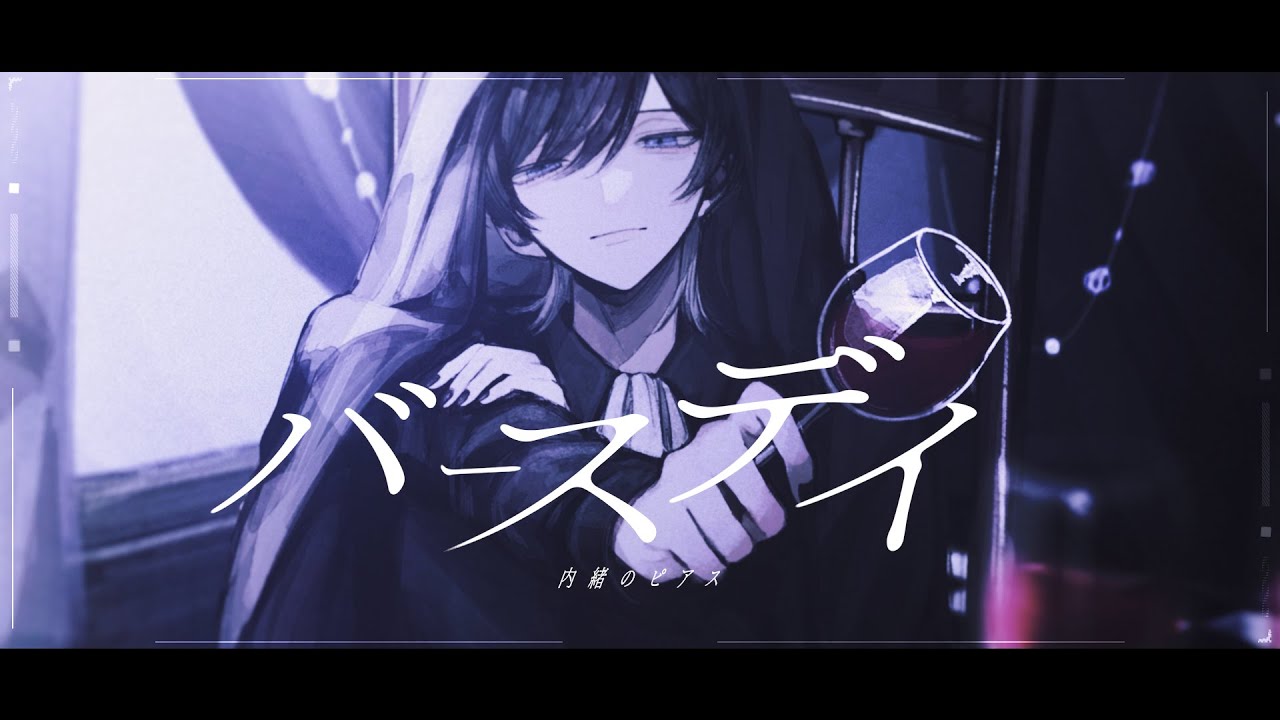 バースデイ / 内緒のピアス 青木葉 (cover)