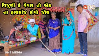 Vijuli Ke Vevar to Ek Vyaktina Hathmaj Hovo Joy |  Gujarati Comedy | One Media | 2021