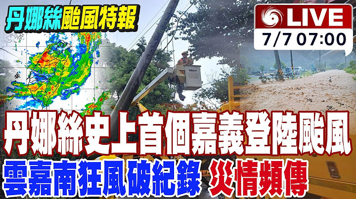 【中天直播 #LIVE】丹娜絲史上首個嘉義登陸颱風 雲嘉南狂風破紀錄災情頻傳 中天新聞直擊最新災情 20250707 @新聞龍捲風NewsTornado