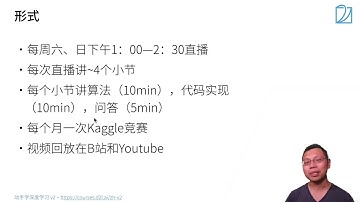 01 课程安排【动手学深度学习v2】