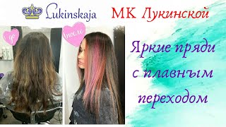 МК Лукинской. Яркие пряди с плавным переходом. МК Лукинской. Яркие пряди с плавным переходом.