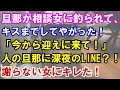 【修羅場】旦那が相談女に釣られて、キスまでしてやがった！「今から迎えに来て！」だと！人の旦那に深夜LINE？！謝らない女にキレた！