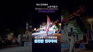 #호헌철폐! #독재타도! #1987 https://www.youtube.com/watch?v=wGvTx4kAy5g&amp;t=10697s