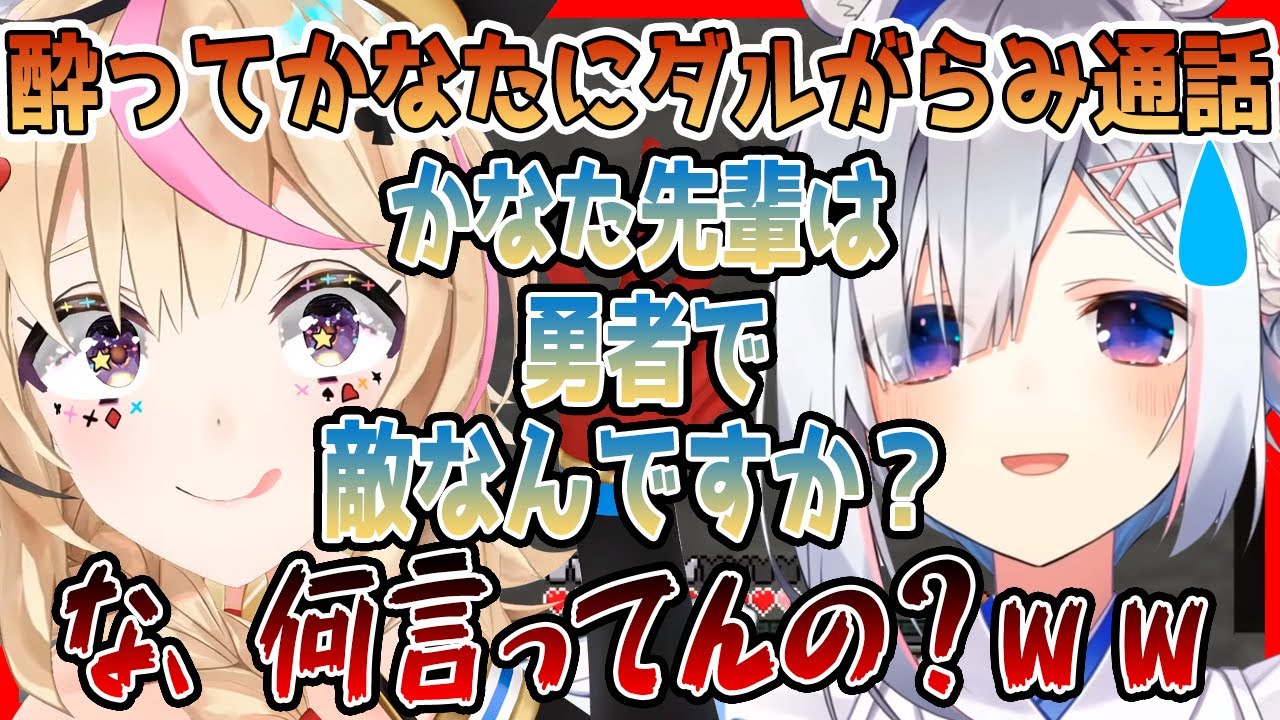 【尾丸ポルカ/天音かなた】酔ってかなたにだる絡み通話「かなた先輩は勇者で敵なんですか？」【切り抜き/ホロライブ】