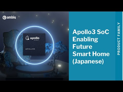 AmbiqのApollo3 SoCが実現する未来のスマートホーム