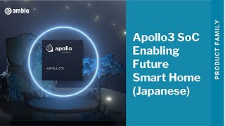 AmbiqのApollo3 SoCが実現する未来のスマートホーム