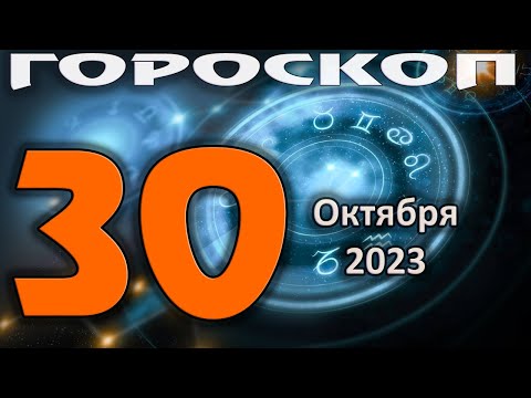 ГОРОСКОП НА СЕГОДНЯ 30 ОКТЯБРЯ 2023 ДЛЯ ВСЕХ ЗНАКОВ ЗОДИАКА