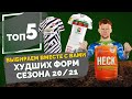 ТОП 5 Худших форм сезона 20/21