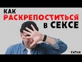 Сатья. Как раскрепоститься в сексе