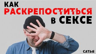 Сатья. Как раскрепоститься в сексе