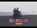 (カラオケ)嫁に来ないか / 新沼謙治