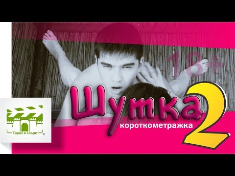 Короткометражный фильм "Шутка 2" 18+
