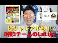 ビジャレアルも!ラ・リーガ勢、CL8強に3チームが残る|CLラウンド16 2ndレグ ユベントス vs ビジャレアル レビュー