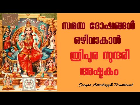 ത്രിപുരസുന്ദരീ അഷ്ടകം II TRIPURA SUNDARI ASHTAKAM II