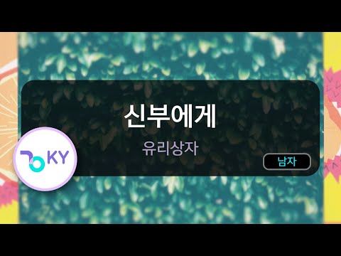 [고음질 MR] 신부에게 - 유리상자 (KY.6042) / KY Karaoke