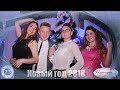 Новый 2018 год в ресторане Купидон