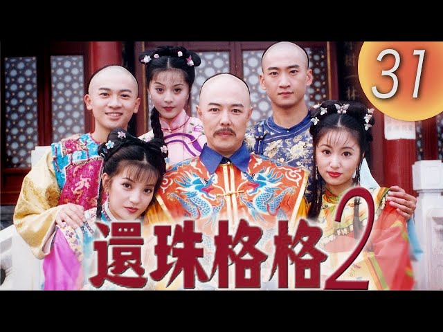 還珠格格2 MY FAIR PRINCESS II 》EP31: 風雲再起| 趙薇, 林心如