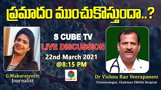 ప్రమాదం ముంచుకొస్తుందా? | Discussion with Dr Vishnu Rao on Corona Second Wave & Lockdown | S Cube TV