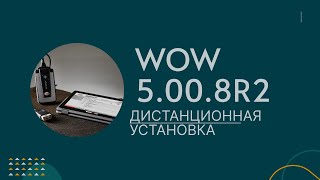 Дистанционная установка WURTH WOW 5.00.8 R2 PRO RUS для DS150E и AutoCom CDP мастером Дмитрием