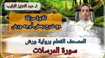 كيف نقرأ سورة المرسلات برواية ورش بالأوجه مع الشرح: المصحف المُعلم برواية ورش