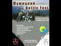 Мужицкий Battle Fest на базе отдыха "Ергаки"