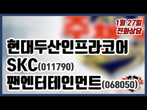 [주식챔피언쇼] 1월 27일 방송 - 현대두산인프라코어, SKC, <strong>팬엔터테인먼트</strong>