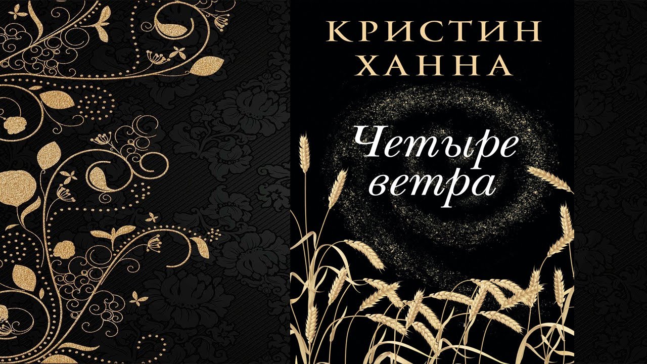 Четыре ветра кристин. Четыре ветра книга. Четыре ветра. Четыре ветра Кристин Ханна книга. Четыре Кристин Ханна книга.