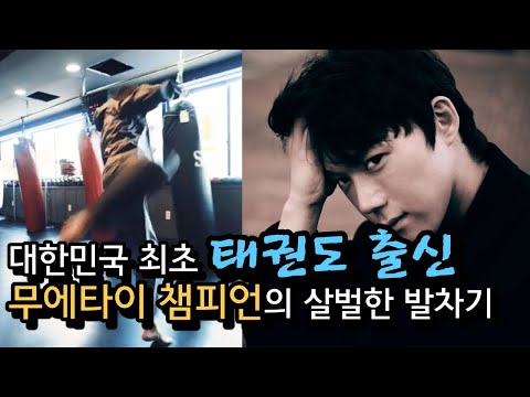 <strong>이보다</strong> 화려한 발차기는 없다 !! 태권도 베이스 무에타이 챔피언 대한민국 이우찬 <strong>선수</strong> !!