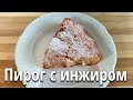 Осенний ПИРОГ с ИНЖИРОМ  / iVarenik
