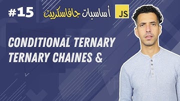 #15 Conditional Ternary & Ternary Chains - Darija JavaScript شرح