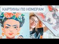 КАРТИНЫ ПО НОМЕРАМ// КАК РИСОВАТЬ КАРТИНУ ПО НОМЕРМ//КАРТИНЫ ПО НОМЕРАМ НА ВАЙЛДБЕРИЗЗ