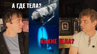 картинка: Что на самом деле случилось на батискафе Титан.  Titan Implosion. What really happened. 