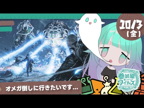 【 モンハンワイルズ/視聴者参加型 】光の戦士ですけどオメガが強すぎて困ってます！みんなで挑もうオメガ討滅戦【 Vtuber/女性実況 】