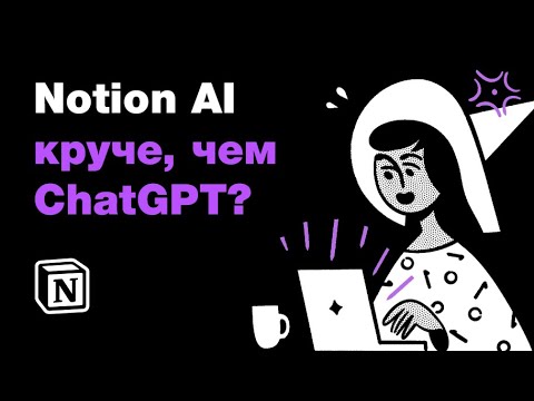Видео: 🎩 Notion AI круче, чем ChatGPT? Нейросети для создания контента. Как прокачать телеграм-канал?)