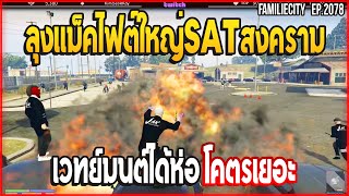 เมื่อลุงแม็คไฟต์ใหญ่SATสงครามเวทย์มนต์ได้ห่อโคตรเยอะ | GTA V | EP.2078